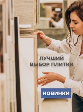 Керамическая плитка Керамическая плитка