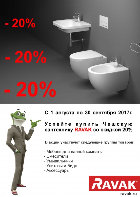Акция от RAVAK -20%