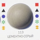 113 Ультраколор №113 Цементно-серый 2 кг